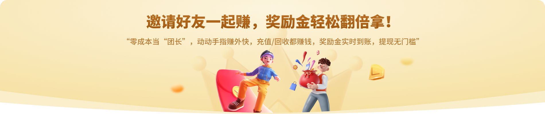邀请好友一起赚，奖励金轻松翻倍拿